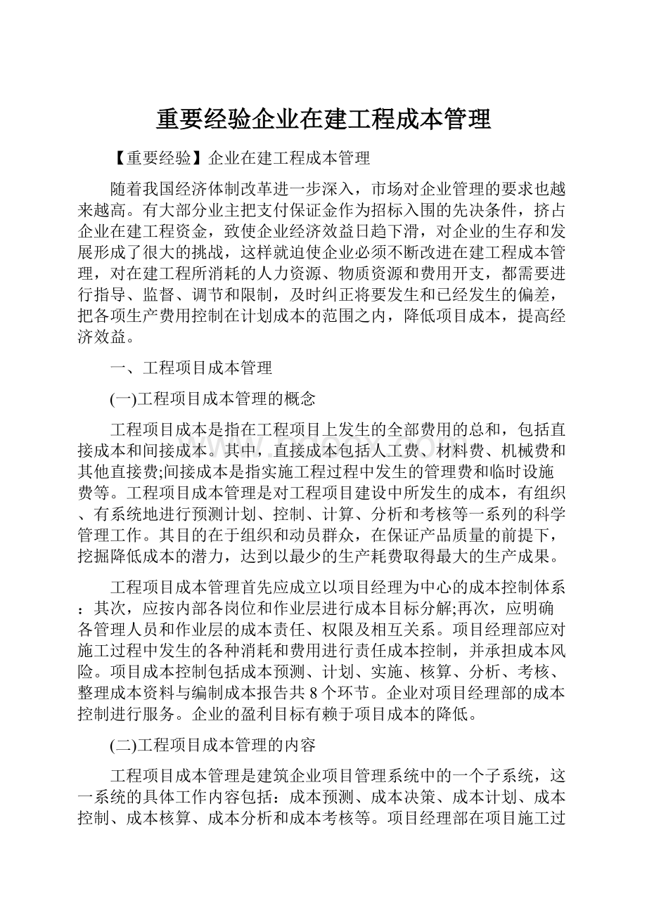 重要经验企业在建工程成本管理.docx