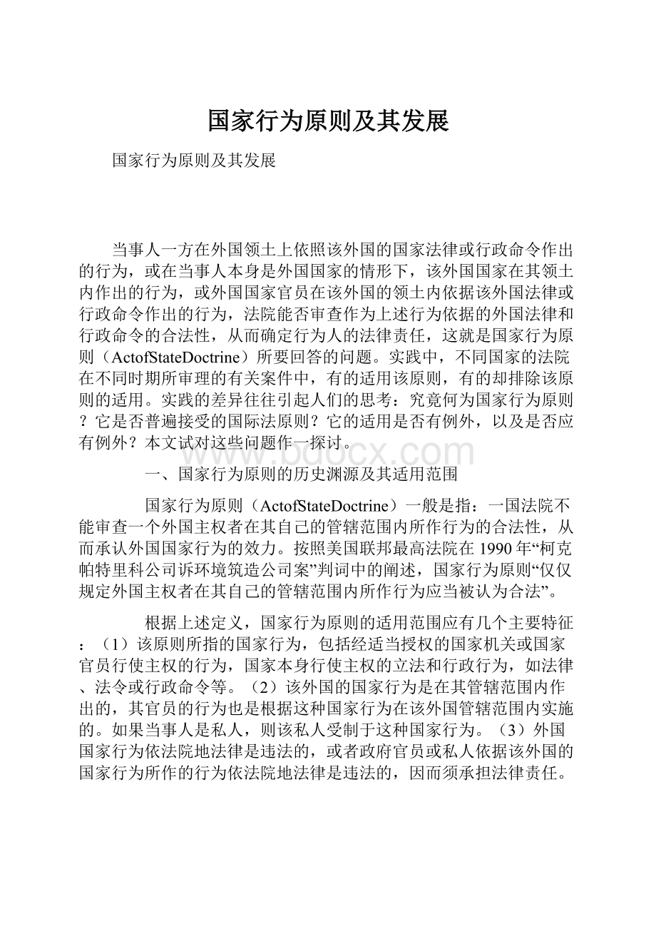 国家行为原则及其发展Word文档格式.docx_第1页