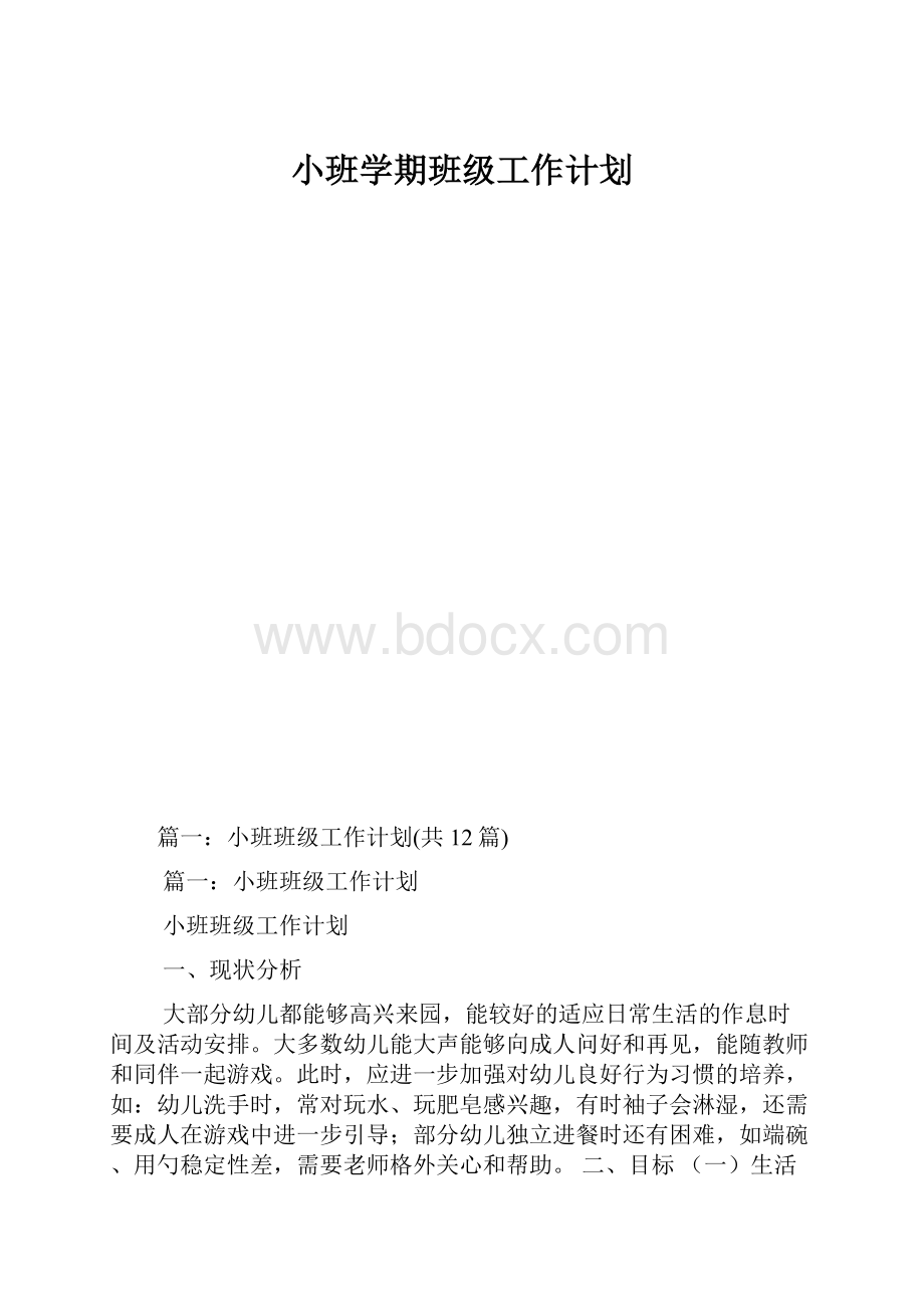 小班学期班级工作计划.docx