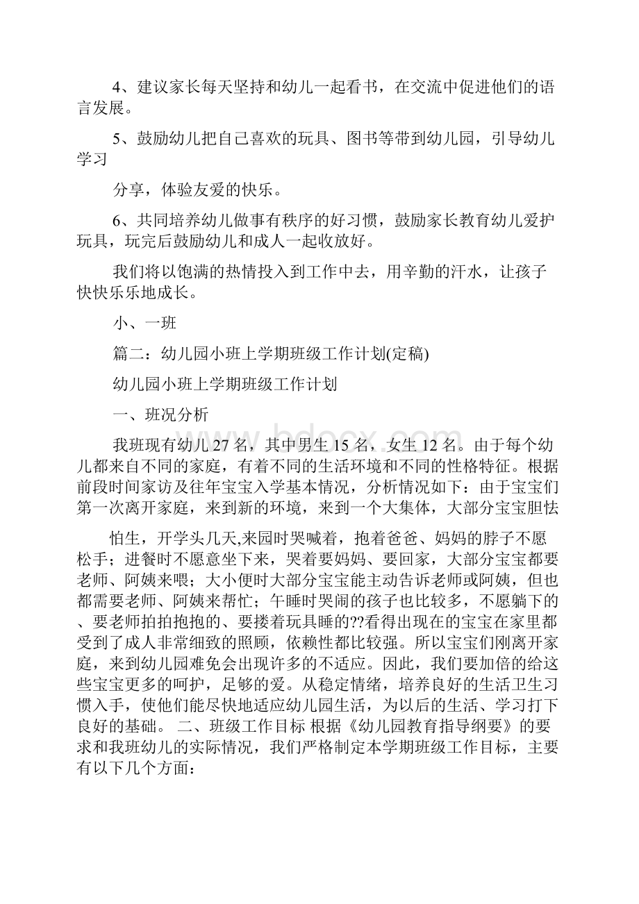 小班学期班级工作计划Word文件下载.docx_第3页