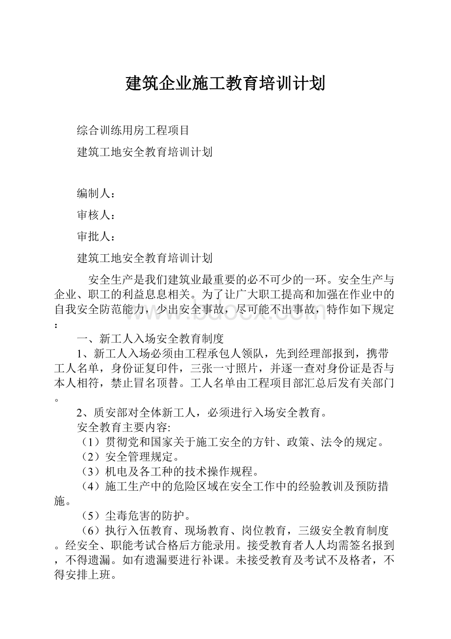 建筑企业施工教育培训计划.docx