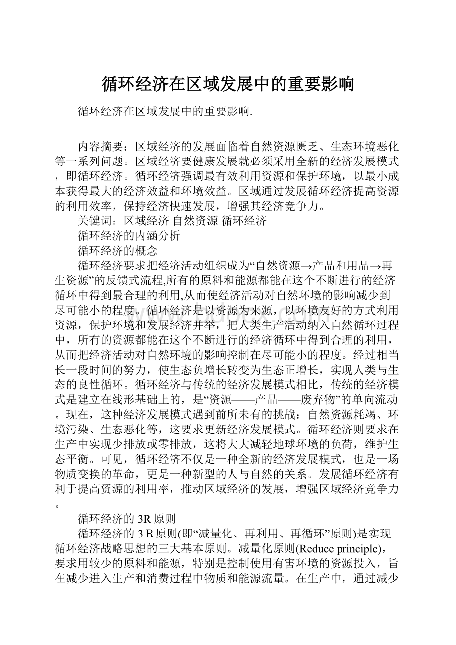 循环经济在区域发展中的重要影响Word格式.docx_第1页