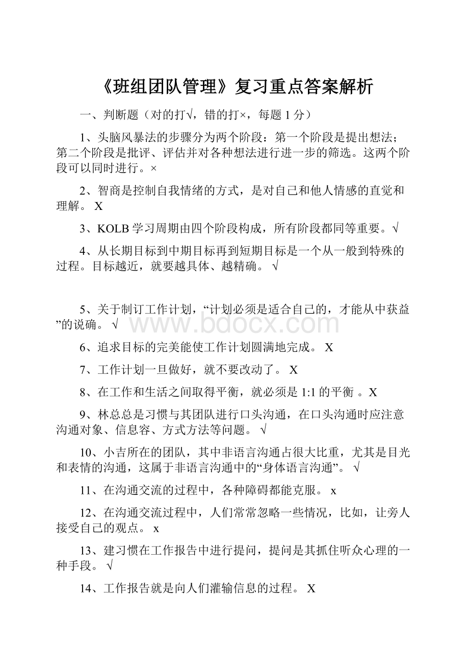 《班组团队管理》复习重点答案解析.docx