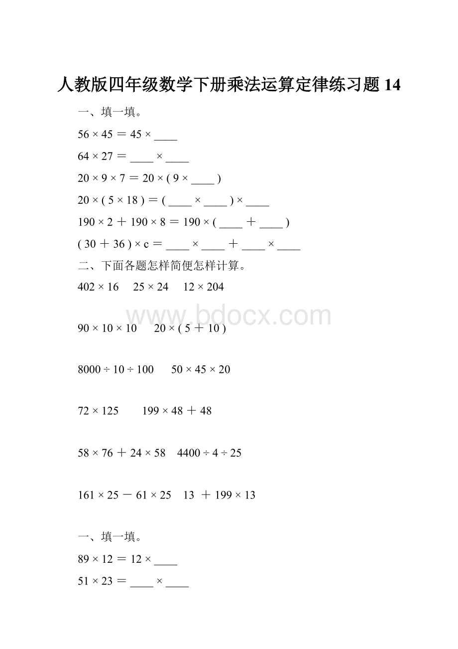 人教版四年级数学下册乘法运算定律练习题14.docx_第1页