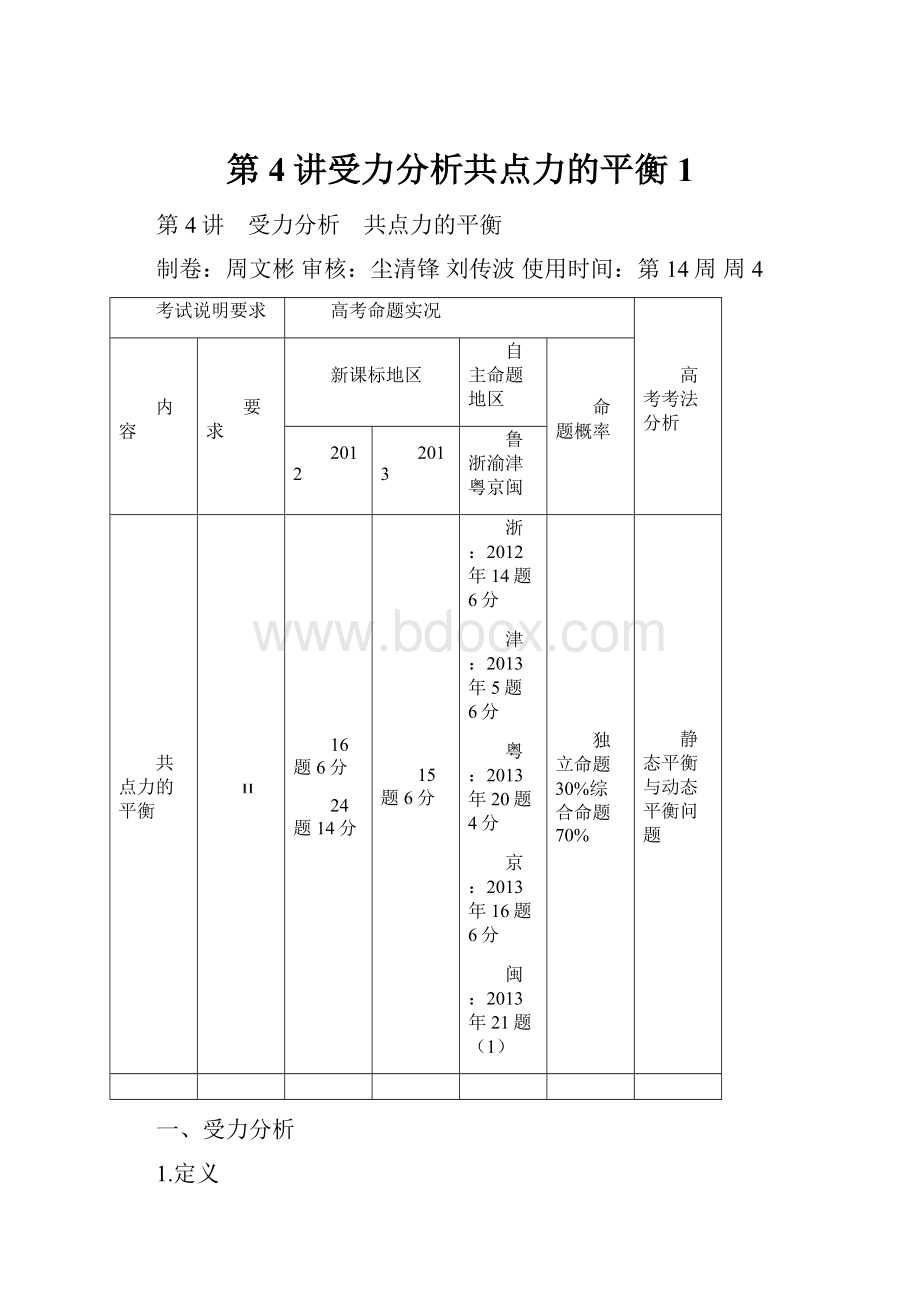 第4讲受力分析共点力的平衡1Word文档格式.docx