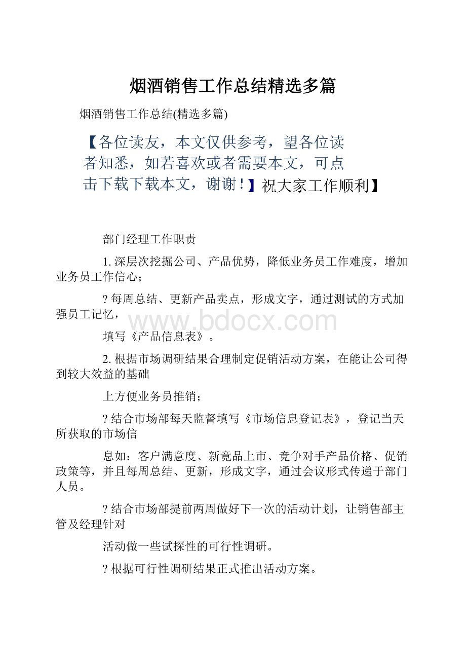 烟酒销售工作总结精选多篇Word文档格式.docx_第1页