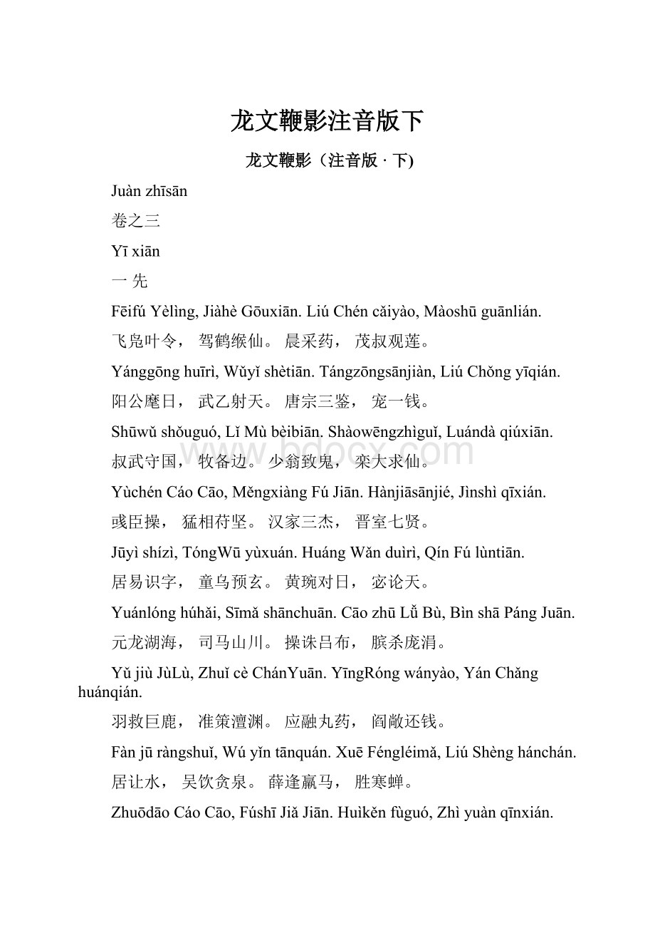 龙文鞭影注音版下.docx_第1页