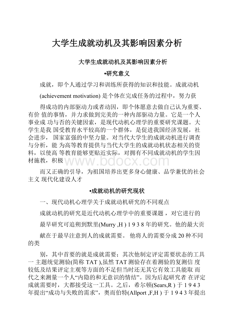 大学生成就动机及其影响因素分析文档格式.docx_第1页