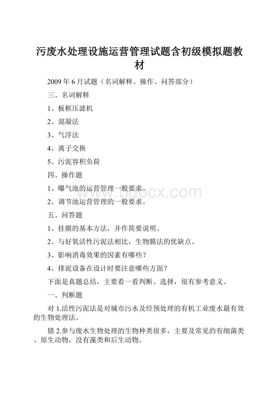 污废水处理设施运营管理试题含初级模拟题教材.docx