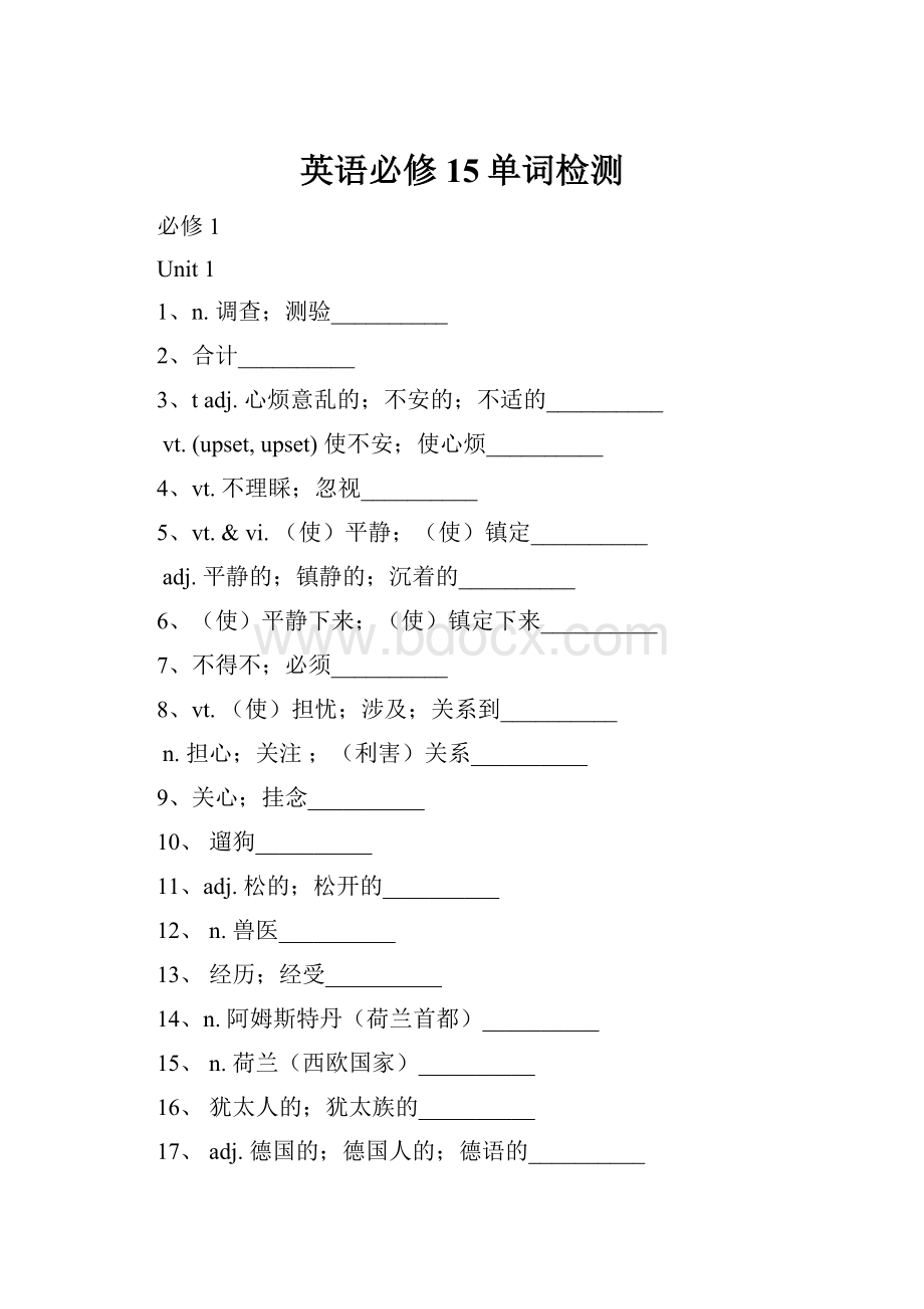 英语必修15单词检测Word文件下载.docx_第1页