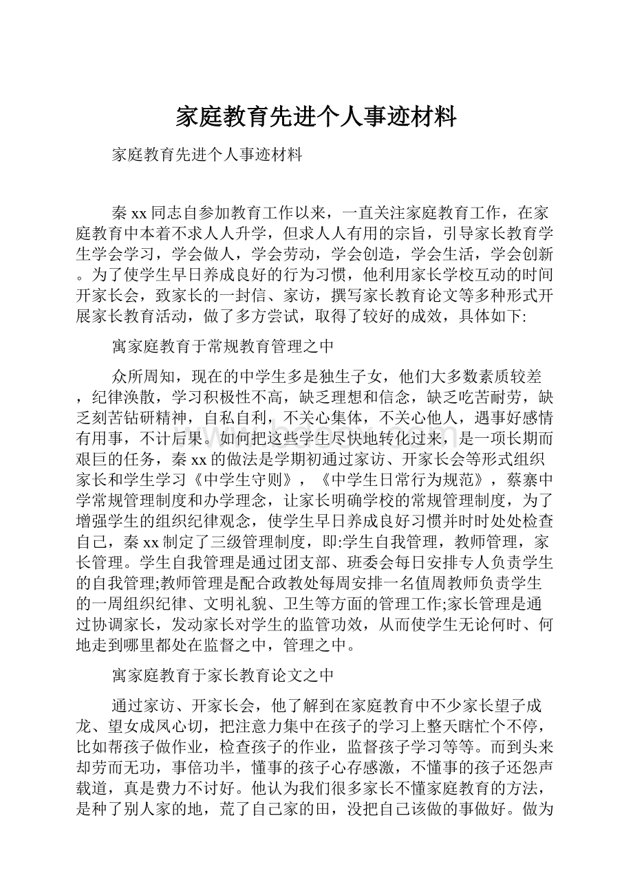 家庭教育先进个人事迹材料.docx_第1页