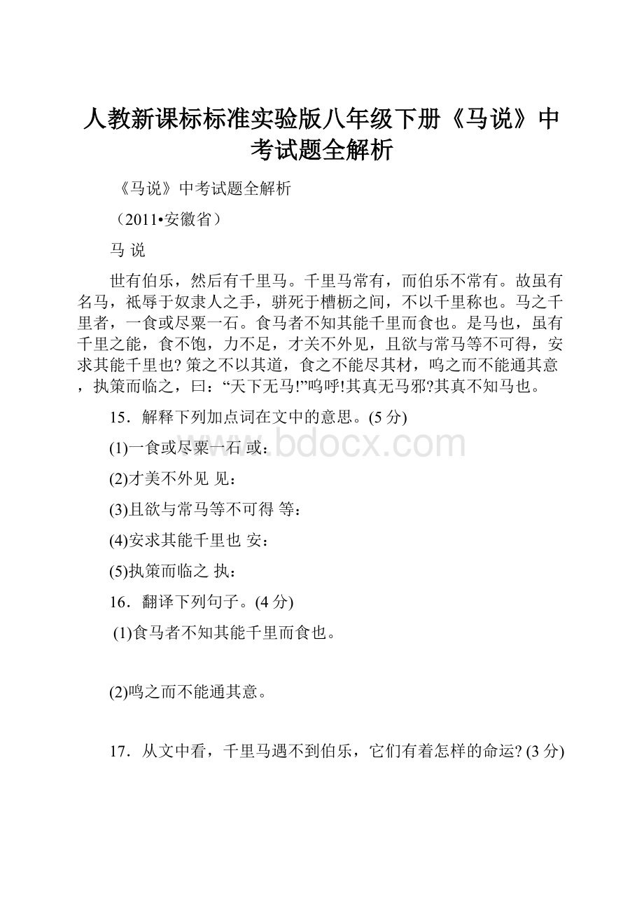 人教新课标标准实验版八年级下册《马说》中考试题全解析Word文档格式.docx