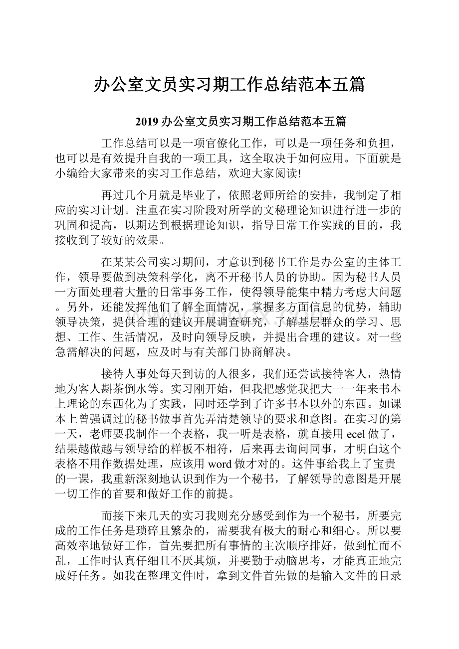 办公室文员实习期工作总结范本五篇Word文档格式.docx_第1页