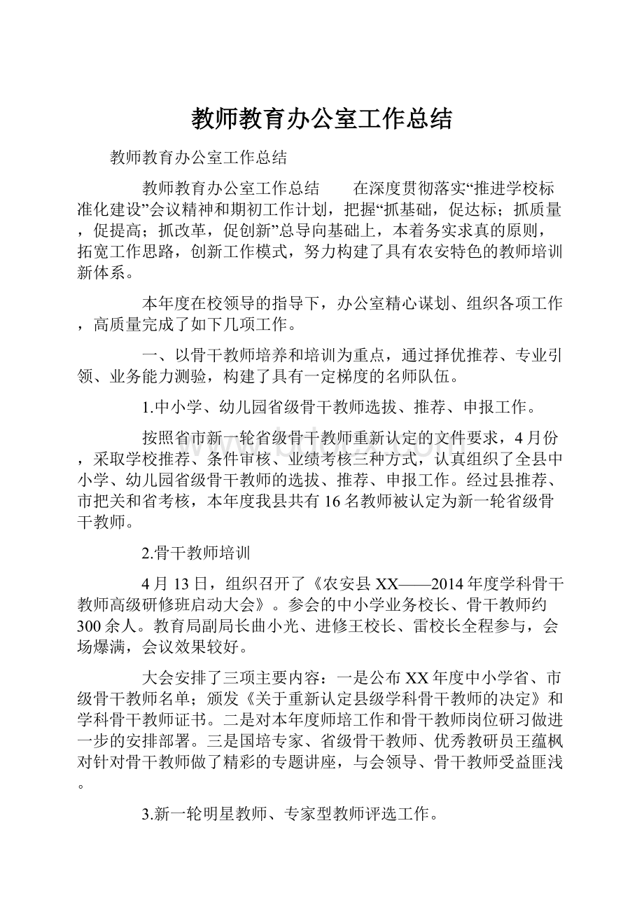 教师教育办公室工作总结Word文档格式.docx