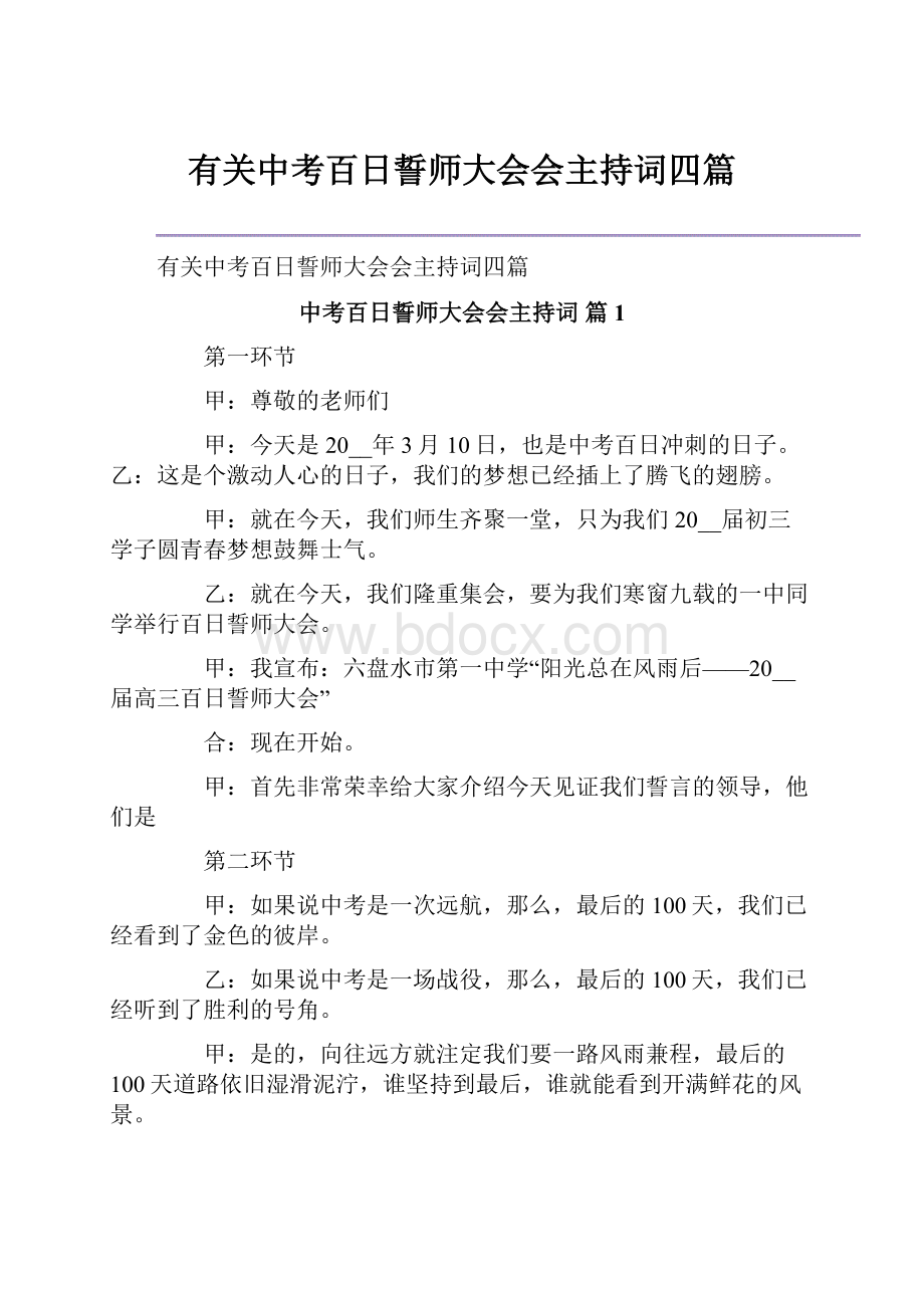 有关中考百日誓师大会会主持词四篇.docx