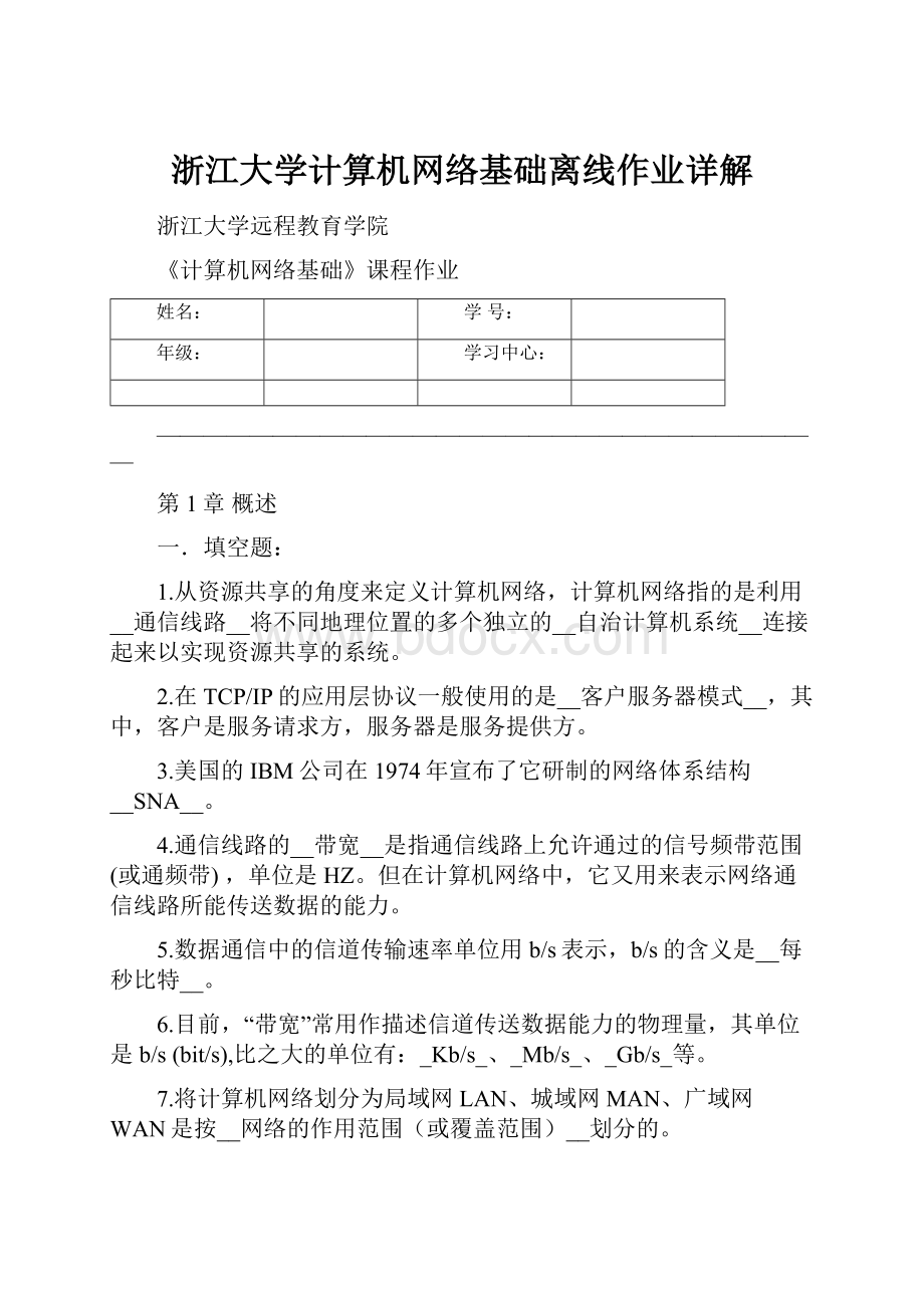 浙江大学计算机网络基础离线作业详解.docx_第1页