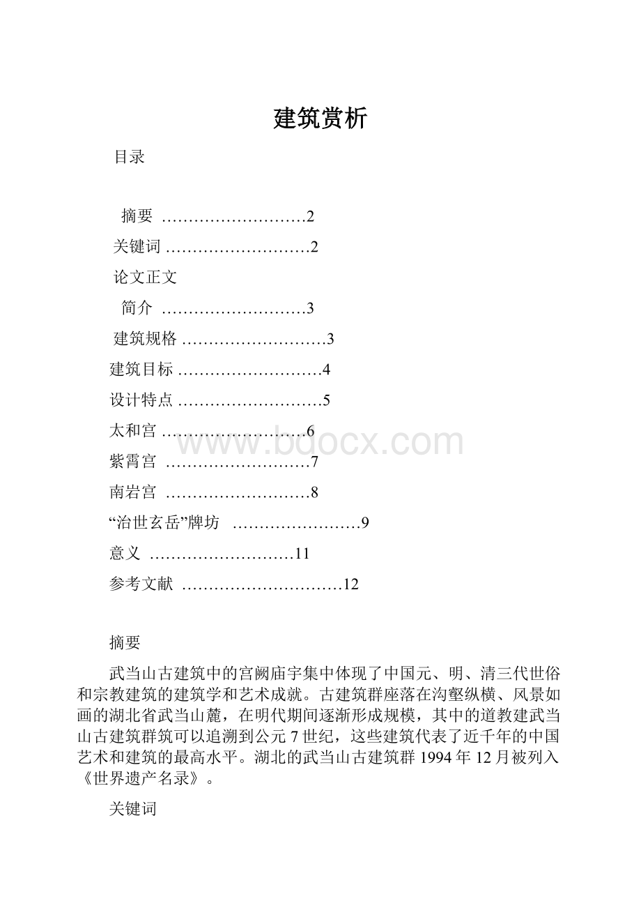 建筑赏析Word文档下载推荐.docx