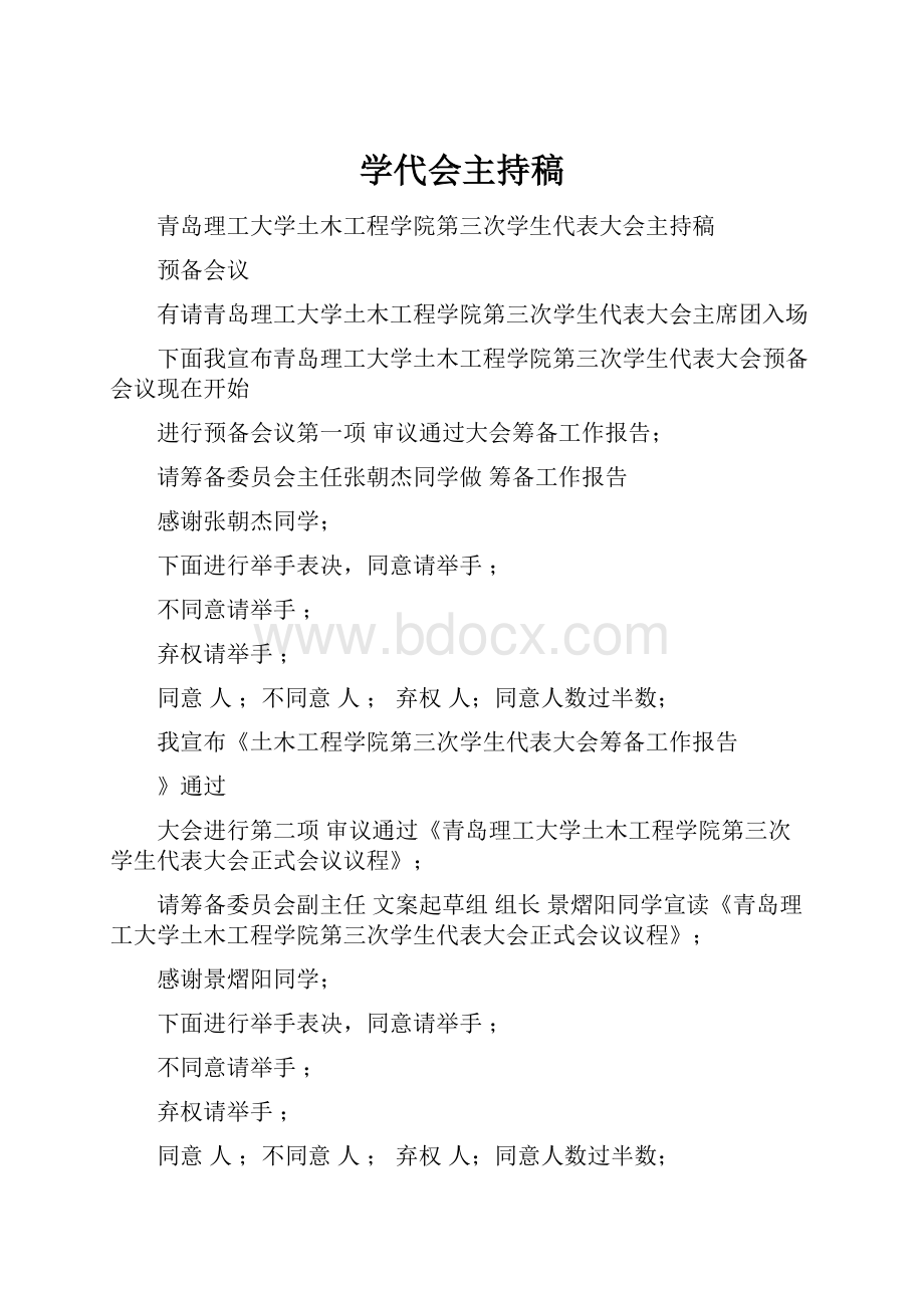 学代会主持稿Word下载.docx