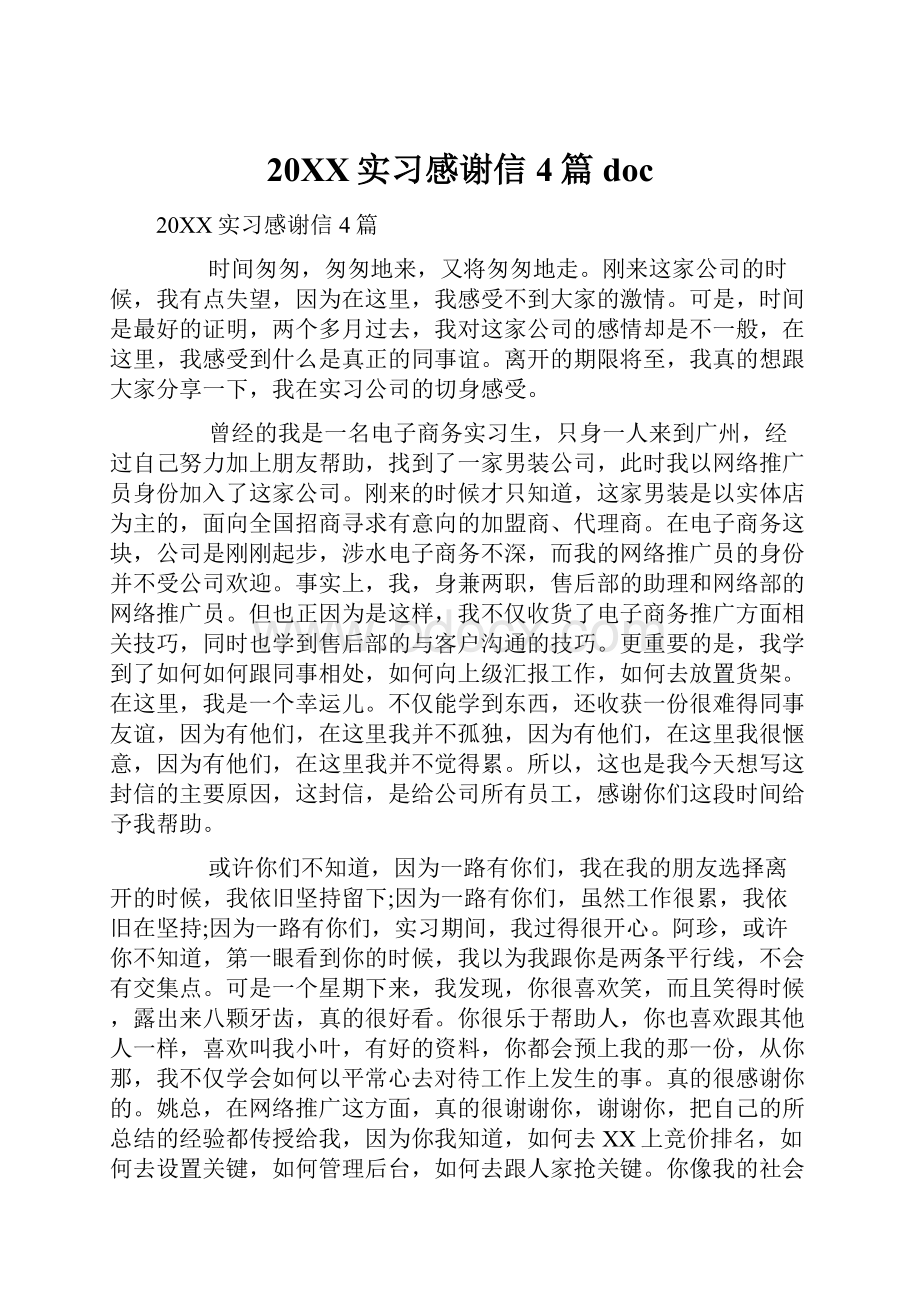 20XX实习感谢信4篇docWord格式文档下载.docx_第1页