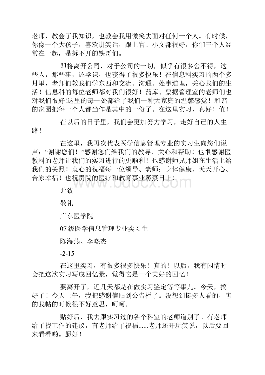 20XX实习感谢信4篇docWord格式文档下载.docx_第2页