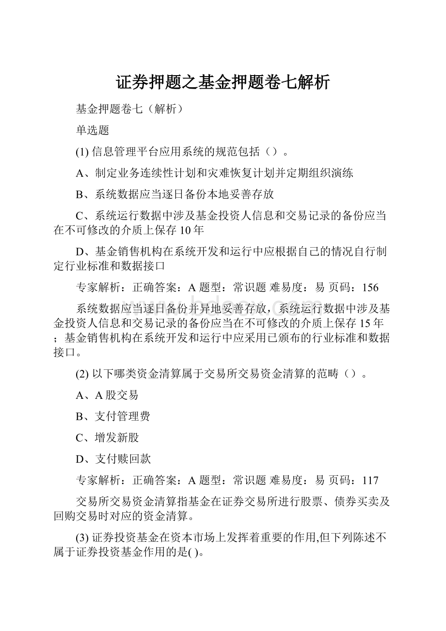 证券押题之基金押题卷七解析Word下载.docx_第1页