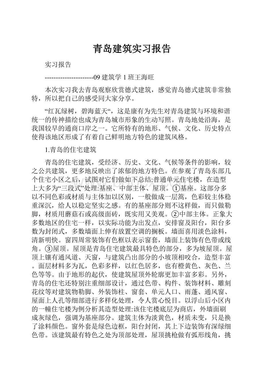 青岛建筑实习报告.docx