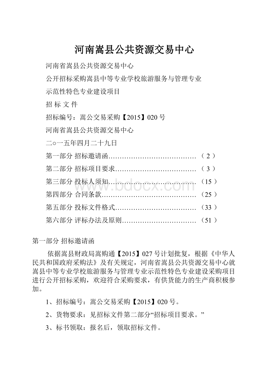 河南嵩县公共资源交易中心文档格式.docx