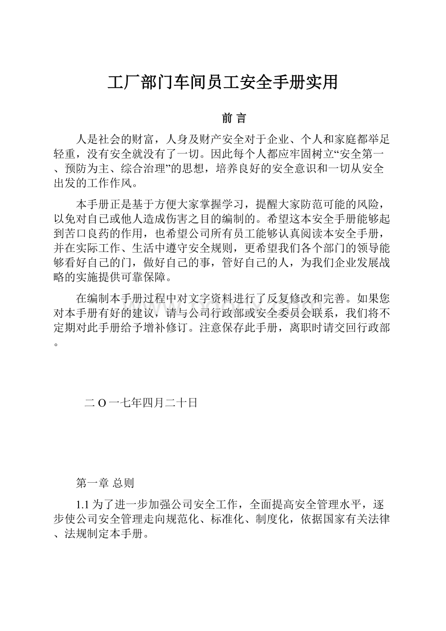 工厂部门车间员工安全手册实用.docx_第1页