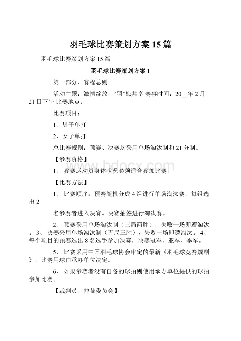 羽毛球比赛策划方案15篇.docx