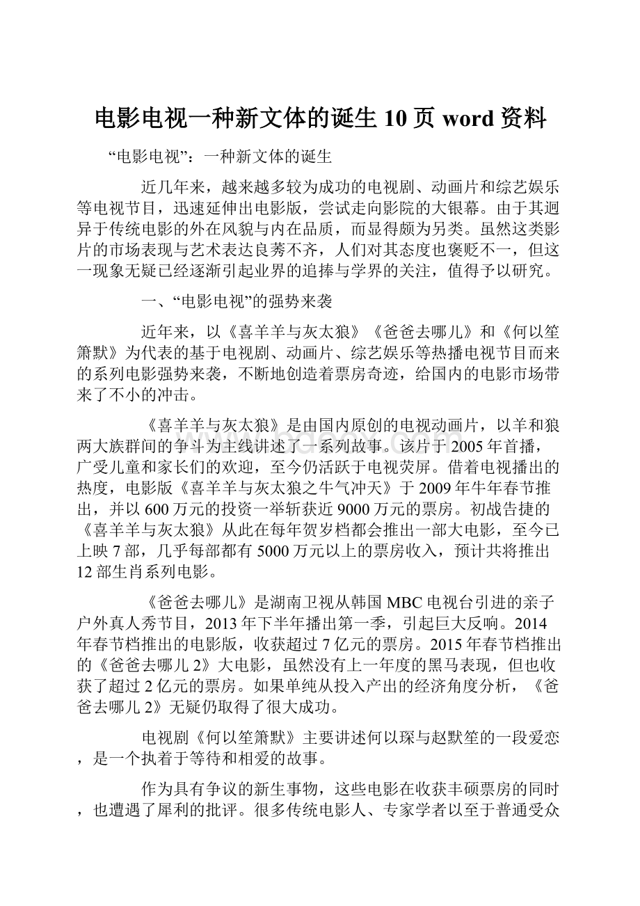 电影电视一种新文体的诞生10页word资料.docx_第1页