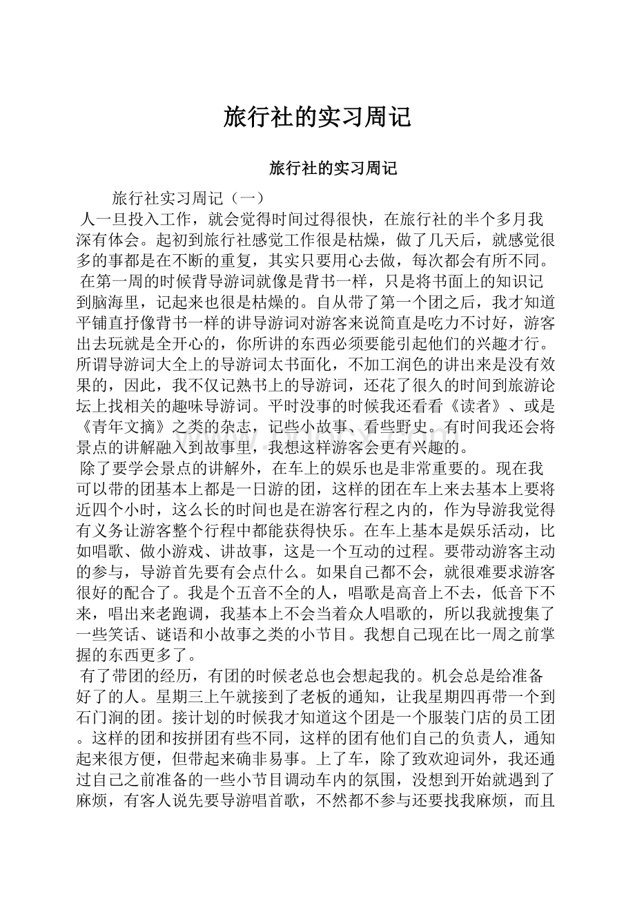 旅行社的实习周记Word文件下载.docx_第1页