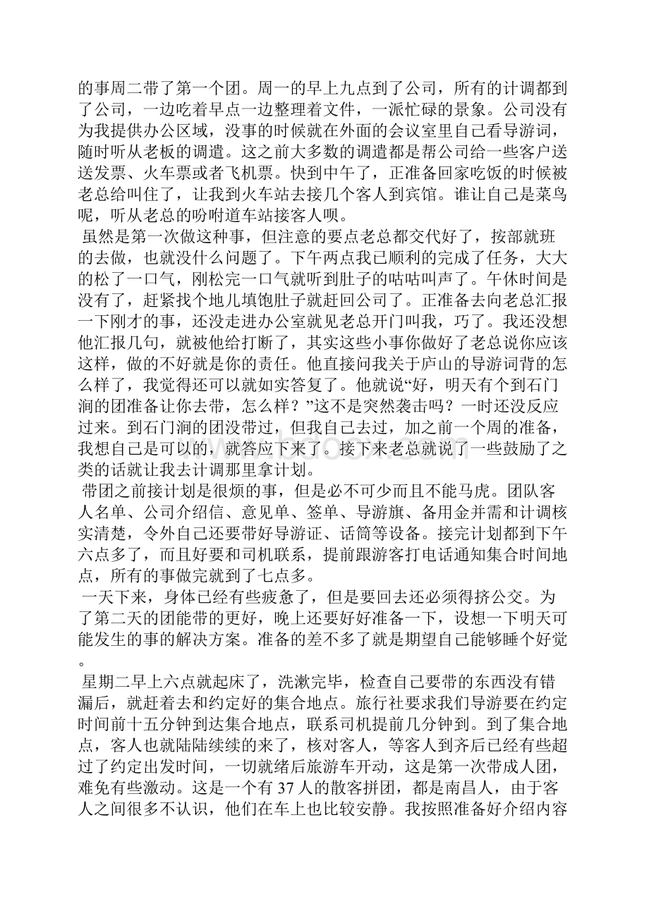 旅行社的实习周记Word文件下载.docx_第3页