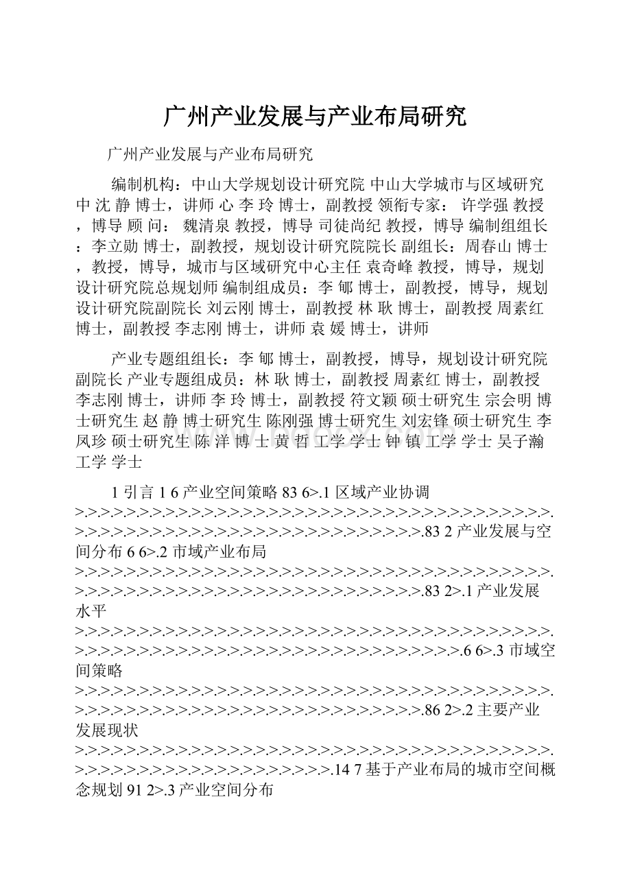 广州产业发展与产业布局研究Word格式文档下载.docx