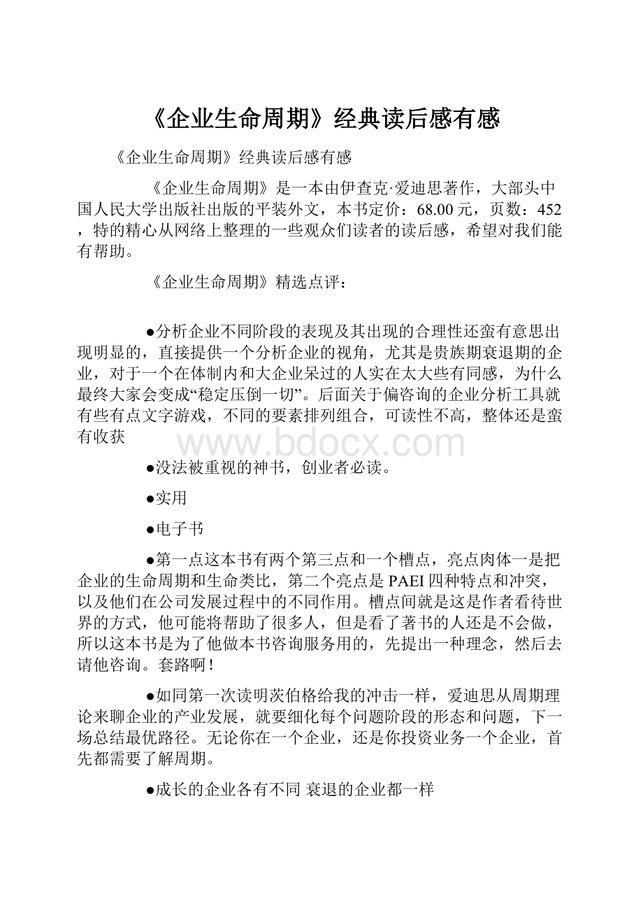 《企业生命周期》经典读后感有感.docx_第1页