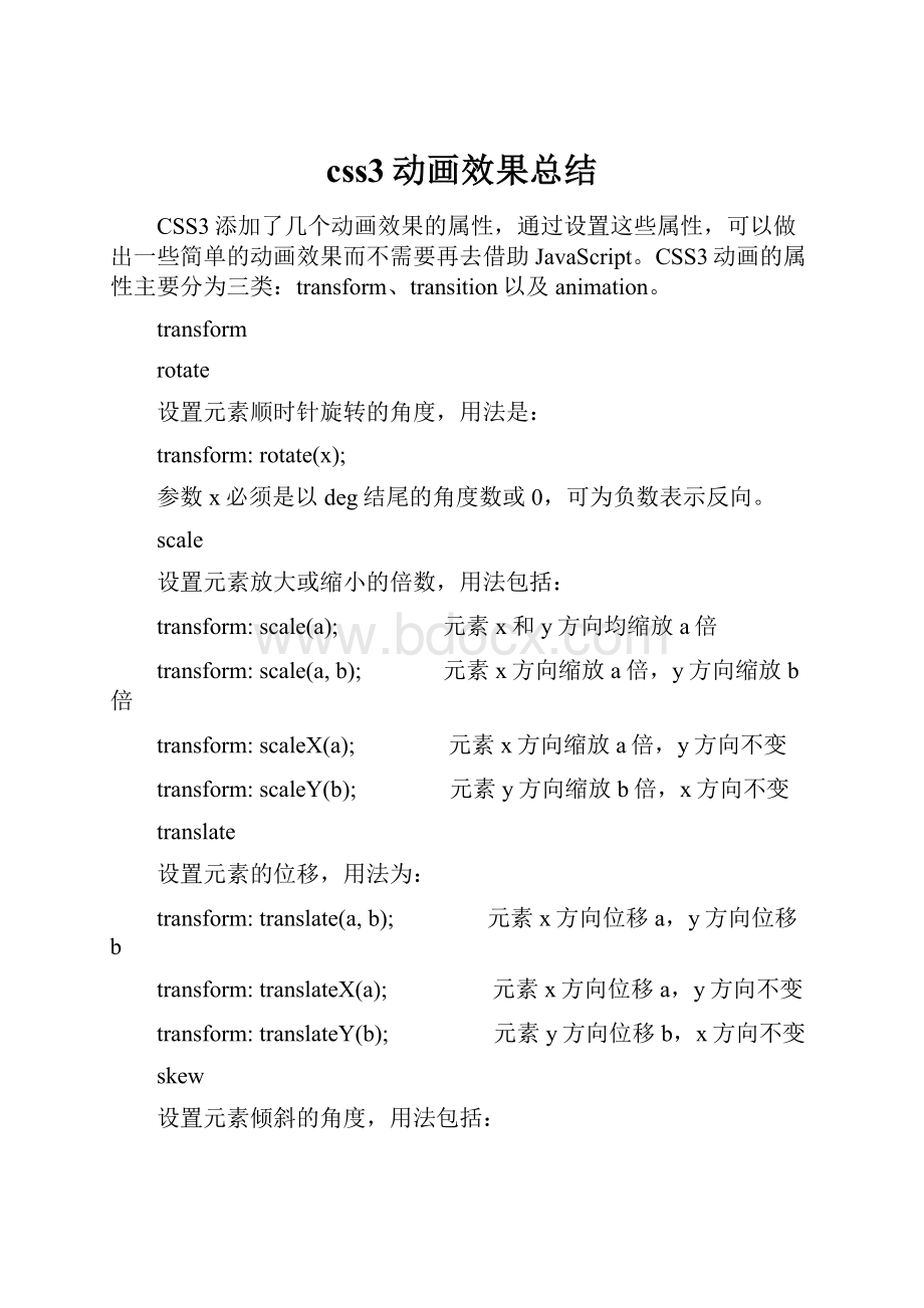 css3动画效果总结Word文档格式.docx