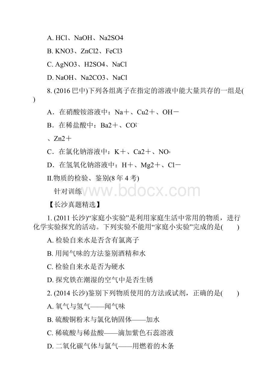 湖南省长沙市中考化学复习第二部分重点专题突破专题一物质的共存检验鉴别和除杂专题集训.docx_第3页