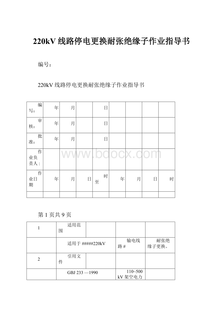 220kV线路停电更换耐张绝缘子作业指导书.docx