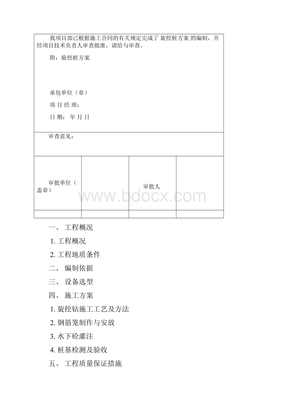 机械旋挖钻孔桩施工方案Word文件下载.docx_第3页