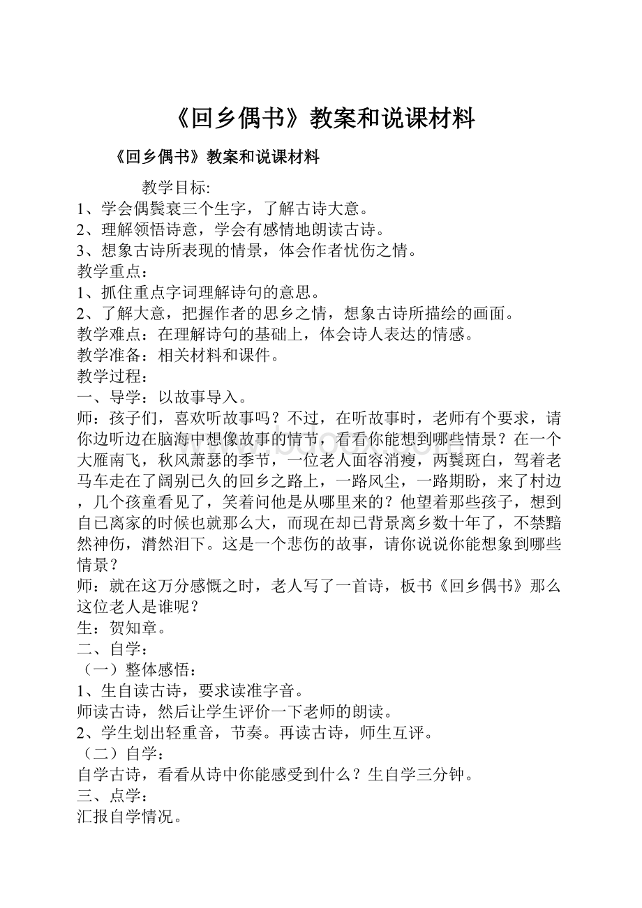 《回乡偶书》教案和说课材料Word文档格式.docx