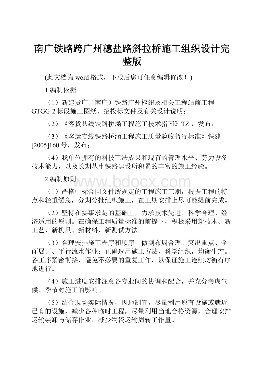 南广铁路跨广州穗盐路斜拉桥施工组织设计完整版文档格式.docx