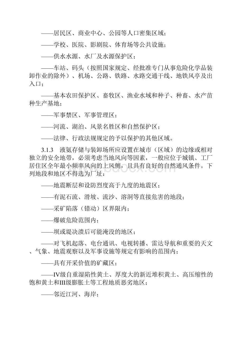 液氨存储与装卸作业安全技术规范剖析.docx_第2页