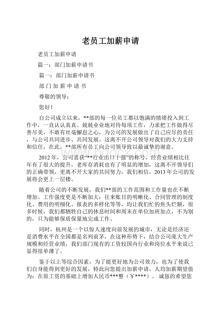 老员工加薪申请Word文档格式.docx_第1页