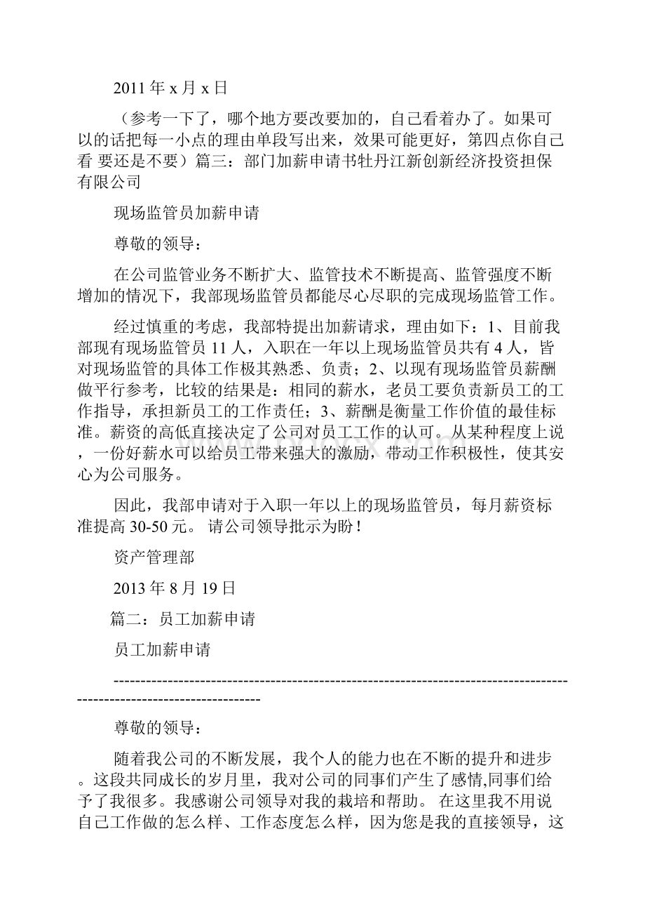 老员工加薪申请Word文档格式.docx_第3页