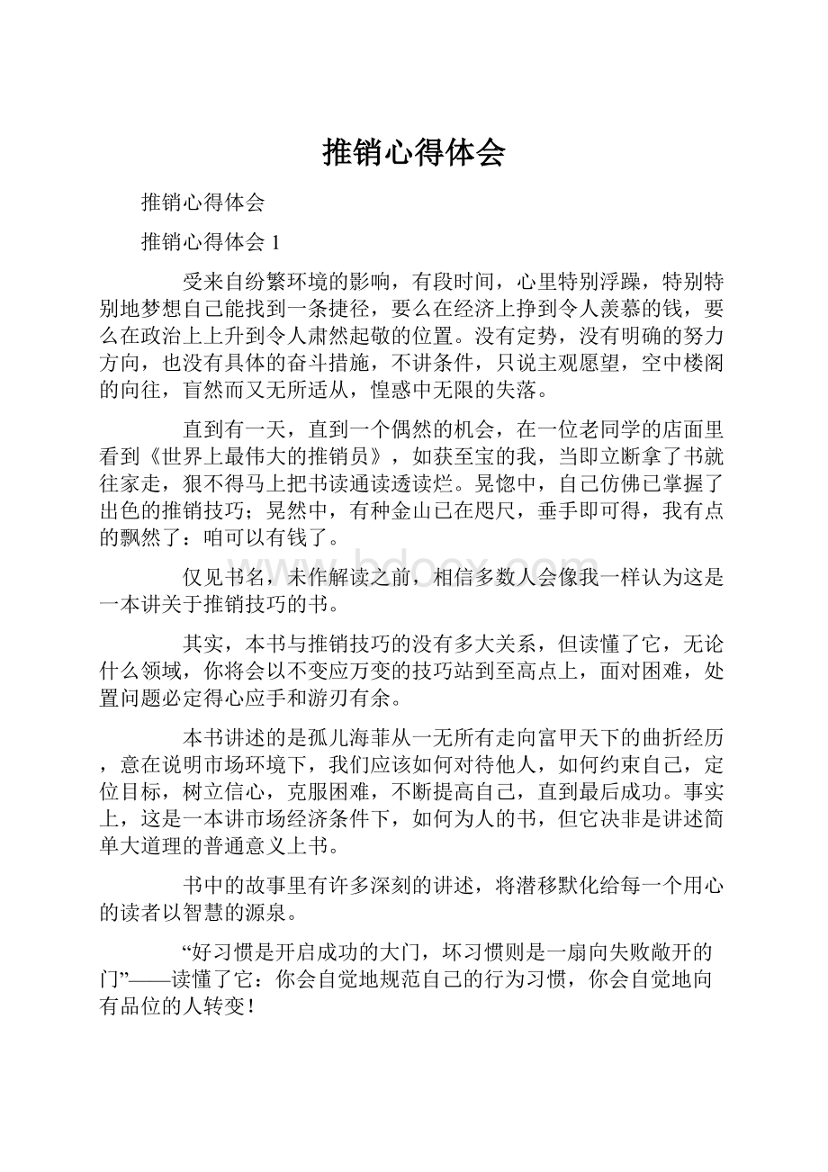 推销心得体会Word下载.docx_第1页