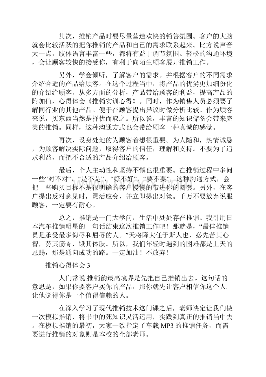 推销心得体会Word下载.docx_第3页