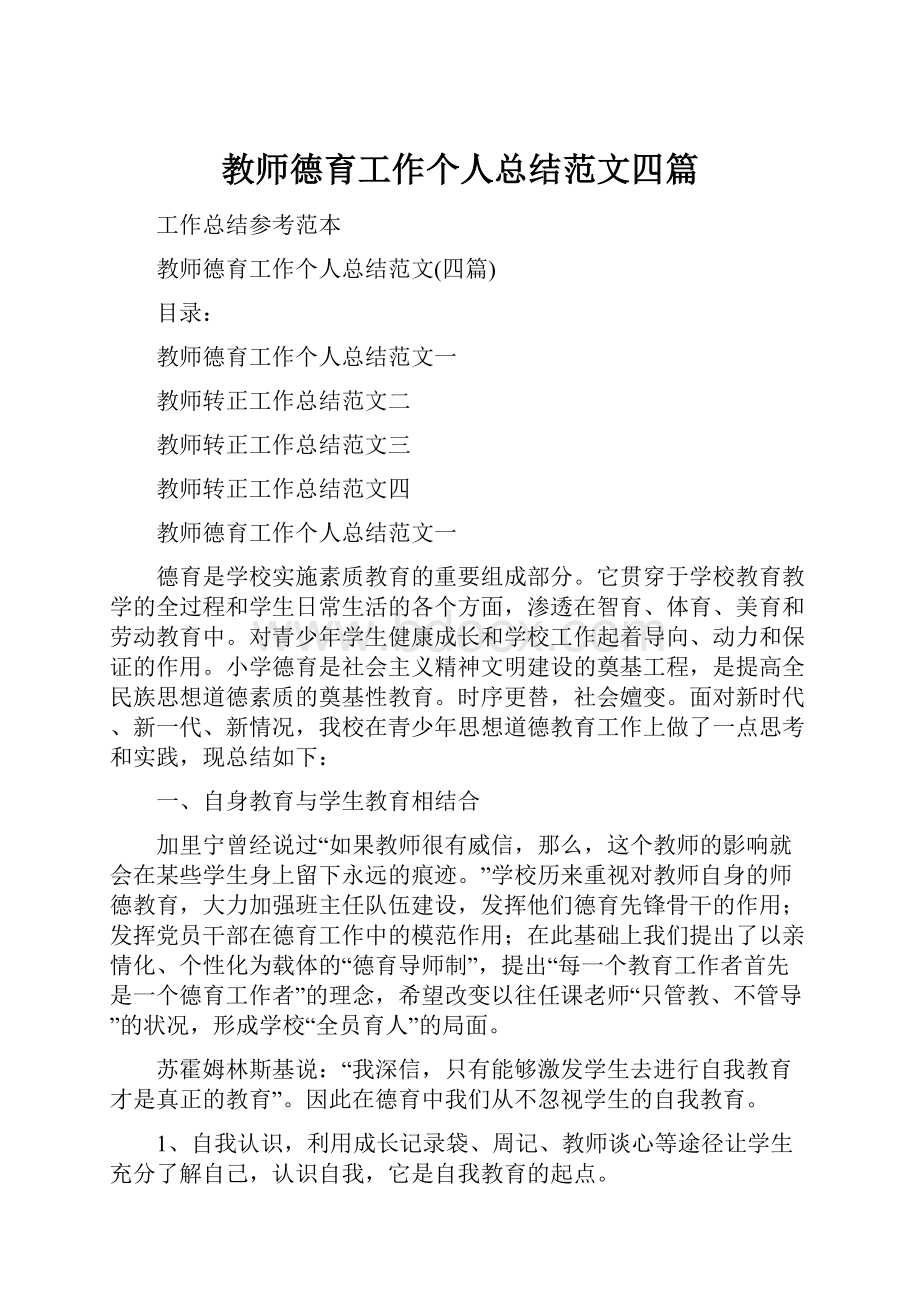 教师德育工作个人总结范文四篇.docx_第1页