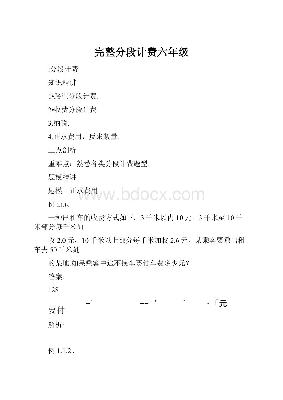 完整分段计费六年级.docx