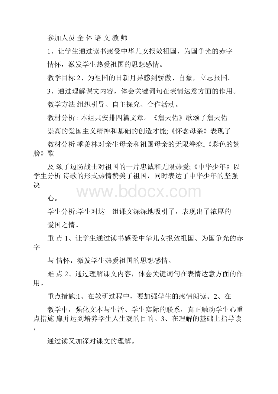 最新人教版小学六年级语文上册单元集体备课教案名师优秀教案.docx_第3页