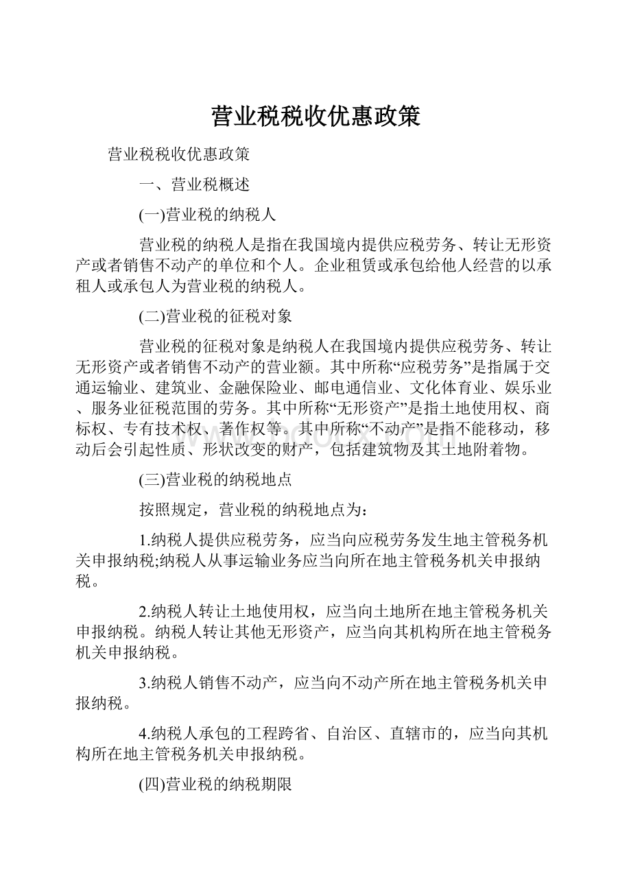 营业税税收优惠政策Word文档格式.docx_第1页