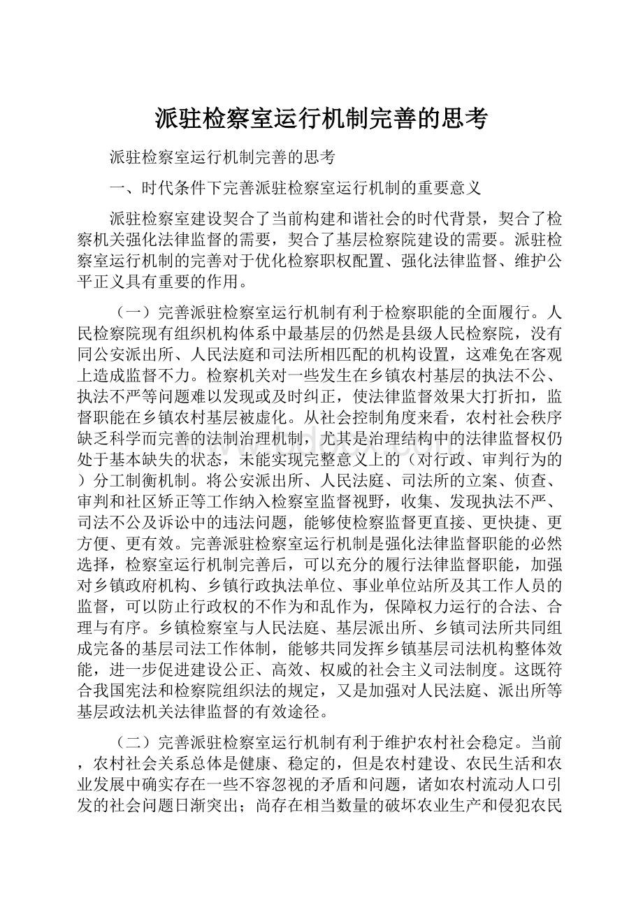 派驻检察室运行机制完善的思考Word格式文档下载.docx_第1页